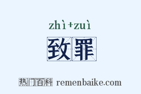 致罪是什么意思的图片